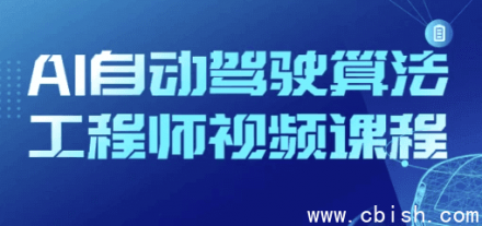 AI自动驾驶算法工程师视频课程