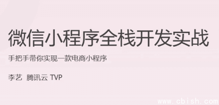 微信小程序全栈开发实战指南