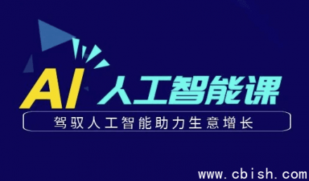 更懂商业的AI人工智能课程