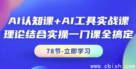 AI认知课程与AI工具实战课程