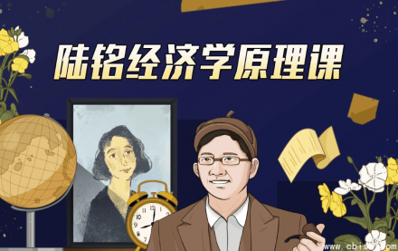 上海交通大学陆铭教授主讲的《经济学思维》课程