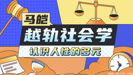 马皑教授的社会学研究：人类越轨行为探析