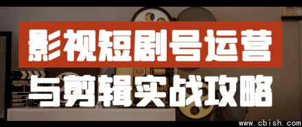 影视短剧账号运营与剪辑实战指南