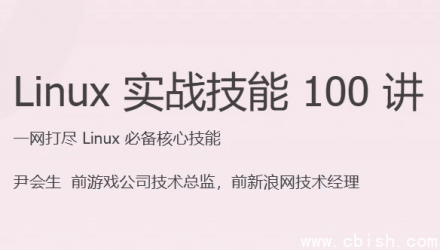 Linux 实战技能 100 讲