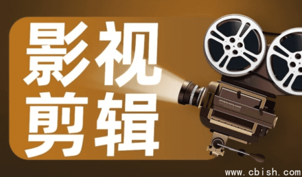 高级影视剪辑艺术课程