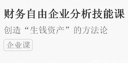 财务自由：企业财务分析技能课程