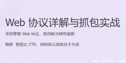 Web 协议详解与抓包实战指南