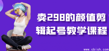 售价298元的颜值剪辑起号教学课程