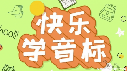 《50节趣味音标课》：让孩子轻松掌握英语音标