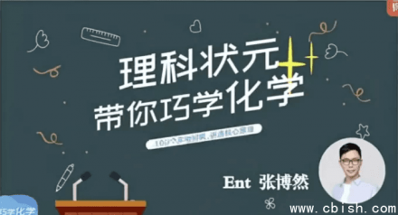 理科状元教你巧妙学化学