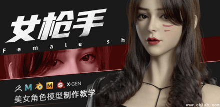 ZBrush与Blender女枪手角色模型制作全流程