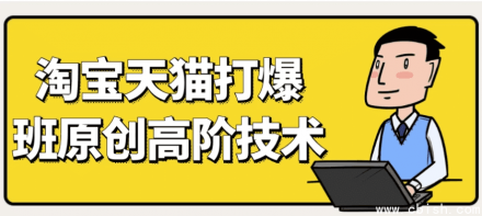 天猫淘宝打造爆款的原创高阶技术