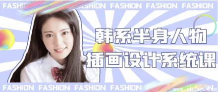 韩系半身人物插画设计系统课程