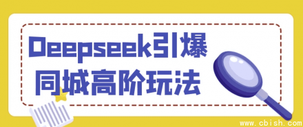 DeepSeek引爆同城高端玩法