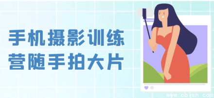 手机摄影训练营：随手拍出大片感