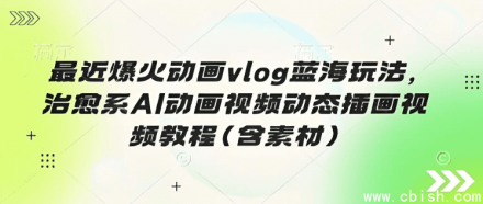 爆火动画Vlog蓝海玩法：治愈系AI动画视频与动态插画制作教程（含全套素材）