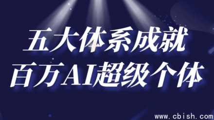 五大体系赋能百万AI超级个体