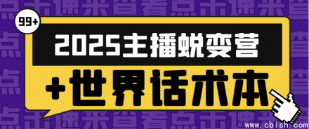 2025主播蜕变营 + 世界话术宝典