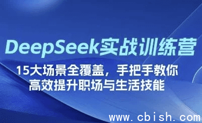 DeepSeek场景化实战训练营