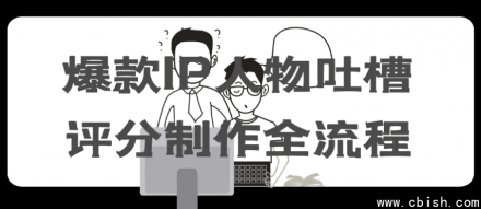 爆款IP人物吐槽评分制作全流程详解
