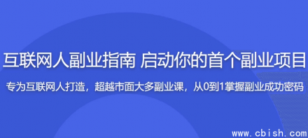 互联网人副业指南：掌握核心思维与实操方法，开启你的第一个副业项目