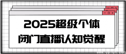 2025超级个体闭门直播：认知觉醒