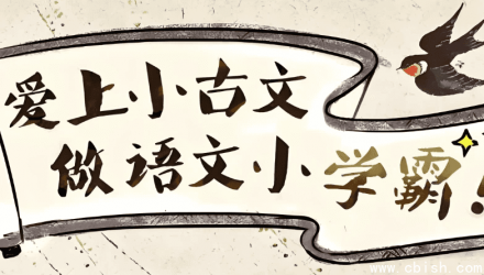 爱上小古文，争做语文小学霸（含视频+讲义）