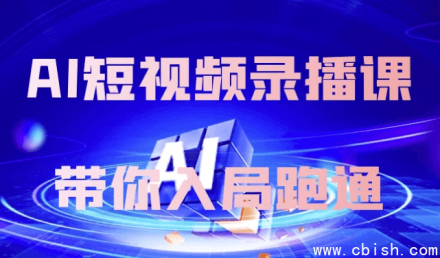 AI短视频录播课：带你入局并跑通全流程