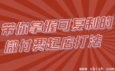 带你掌握可复制的微付费起店实战打法