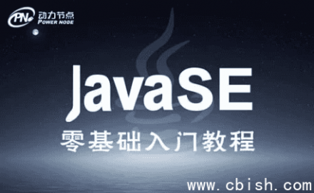 JavaSE零基础入门课程