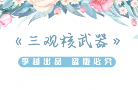 李越《三观核武器：树立稳固三观》