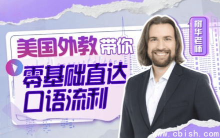 周树华：从英语零基础到口语流利，201节完整视频课程及配套资料