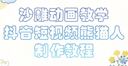 沙雕动画课堂教学：抖音小视频熊猫人制作教程