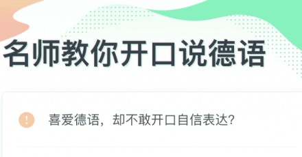 零基础也能开口说德语