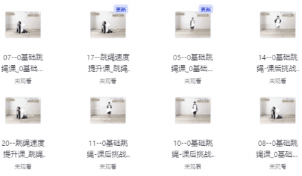 0基础跳绳入门与提速训练课程