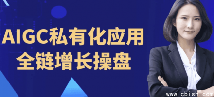 AIGC私有化应用的全链路增长操盘方案