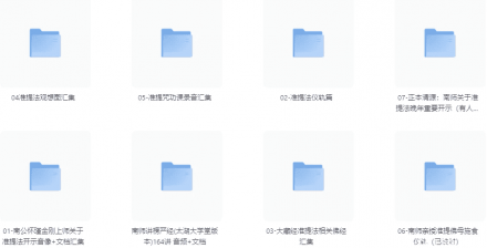 南怀瑾金刚上师亲传准提法原声开示录像、音频及文档资料汇编