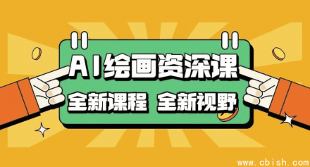 AI绘画进阶课程：从零基础到高手——COMFYUI与Photoshop全新工作流实战教学