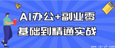AI办公与副业：从零基础到精通的实战指南