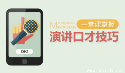 一堂课精通演讲与口才技巧