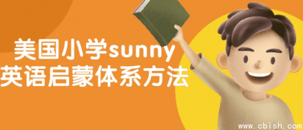 美国小学Sunny英语启蒙教学体系方法