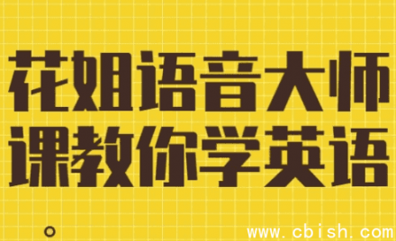 花姐语音大师课：教你高效学英语