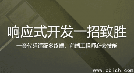 响应式开发：一招制胜