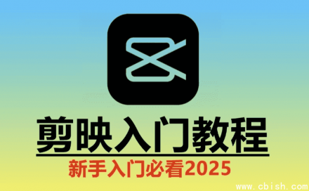 2025剪映实操教程：从入门到精通的完整指南