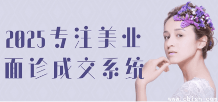 2025美业面诊成交系统专注版