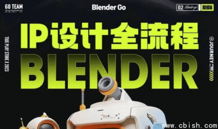 BlenderGo《海龙：IP设计全流程商业实战课程》
