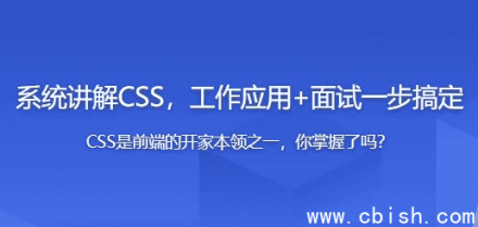 全面系统掌握CSS在实际工作中的应用与面试通关指南
