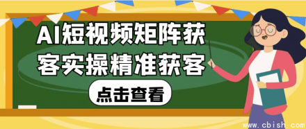 AI短视频矩阵精准获客实操指南