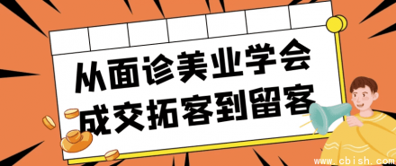 从面诊到成交：美业拓客与留客全流程实战指南
