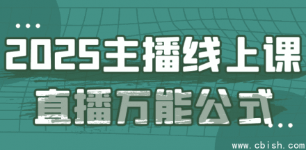 2025年主播线上直播课程通用公式